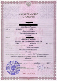 Свидетельство о смерти, образец